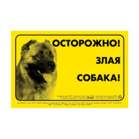Наклейка "ОБЕРЕЖНО, ЗЛИЙ СОБАКА" кавказька вівчарка