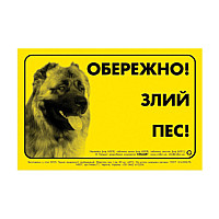Табличка "ОБЕРЕЖНО, ЗЛИЙ ПЕС" кавказька вівчарка
